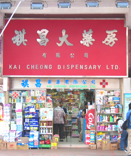 香港大药房2015年门店图片