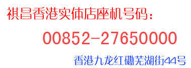 药房实体店联系电话：00852-27650000，00852-27658240，联系地址：香港九龙红碪芜湖街44号