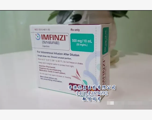 Durvalumab（Imfinzi，阿斯利康）_